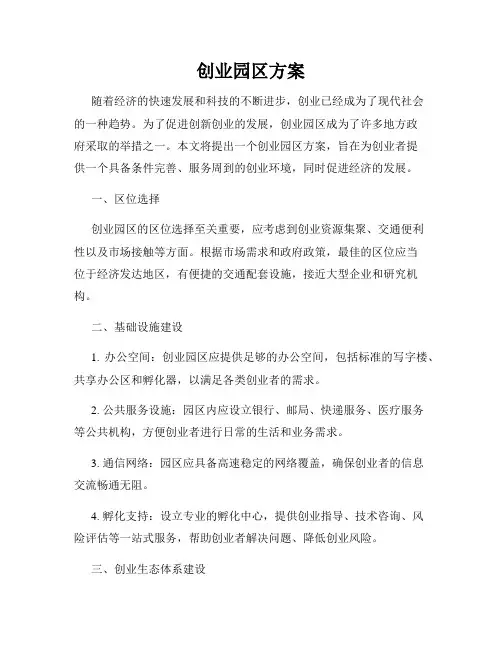 创业园区方案