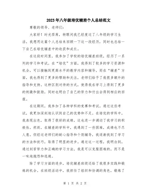 2023年八年级培优辅差个人总结范文