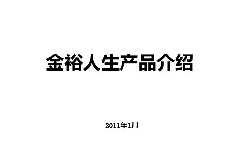 【第1天】金裕人生产品基础知识介绍PPT课件