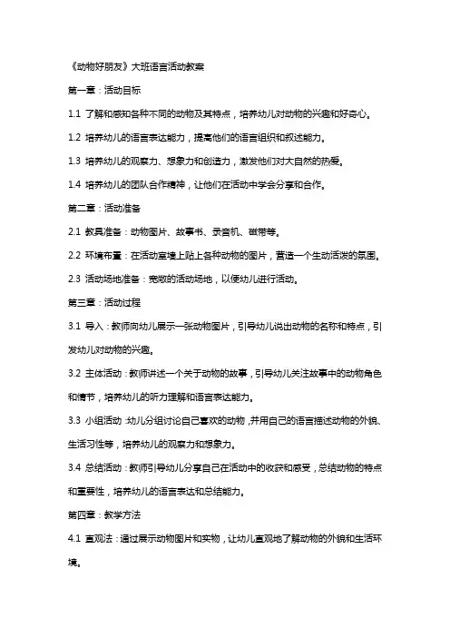 《动物好朋友》大班语言活动教案