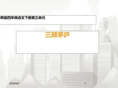(苏教版)四年级语文课件 三顾茅庐