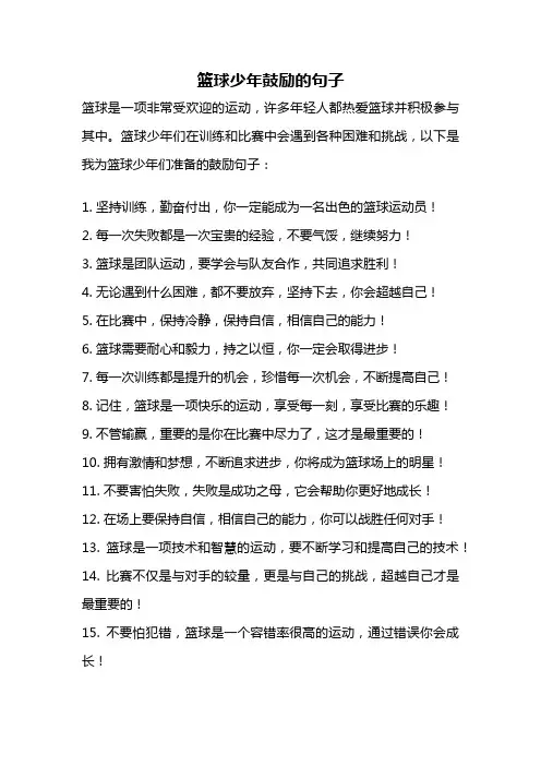 篮球少年鼓励的句子
