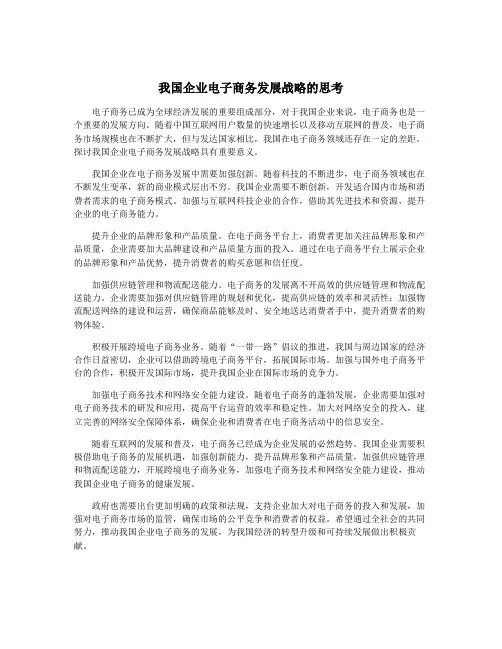 我国企业电子商务发展战略的思考 2