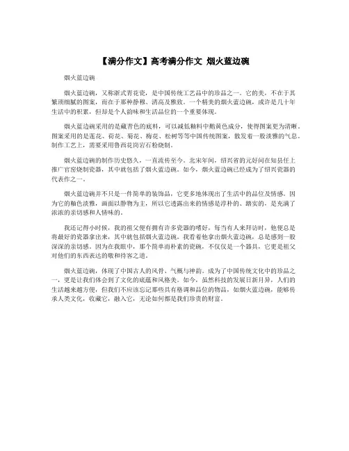 【满分作文】高考满分作文 烟火蓝边碗
