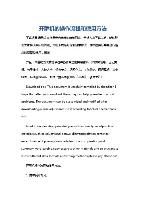 开酥机的操作流程和使用方法