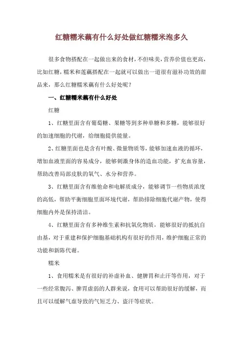 红糖糯米藕有什么好处 做红糖糯米泡多久