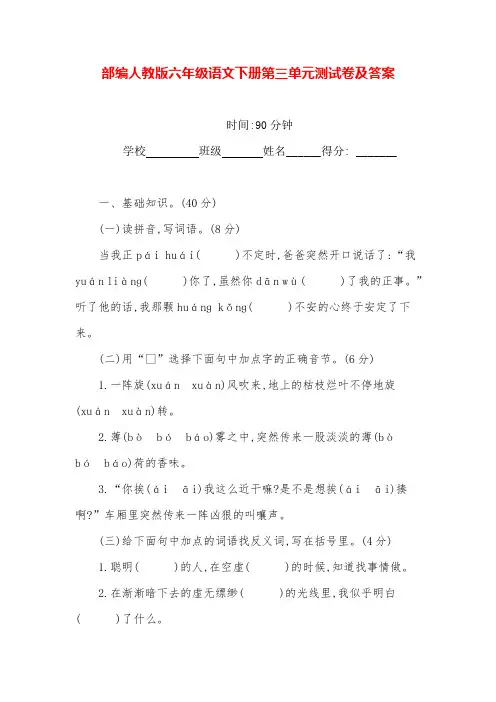 部编人教版六年级语文下册第三单元测试卷及答案