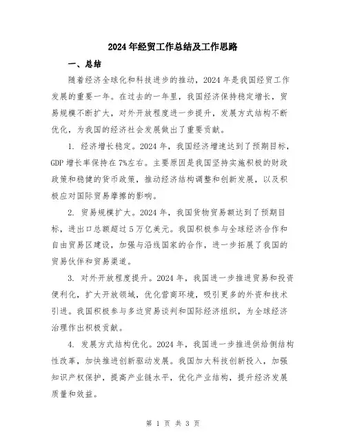 2024年经贸工作总结及工作思路