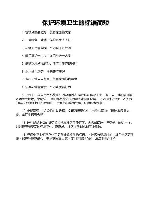 保护环境卫生的标语简短