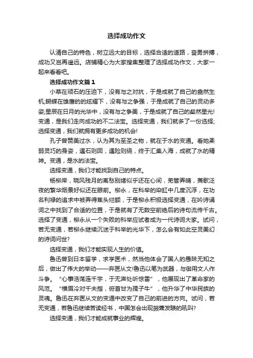 选择成功作文