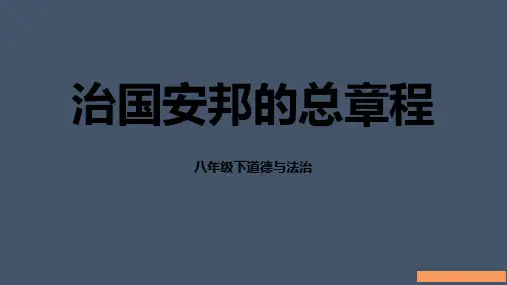 人教部编版初中道德与法治八年级下册1.2治国安邦的总章程 课件 (共35张PPT)