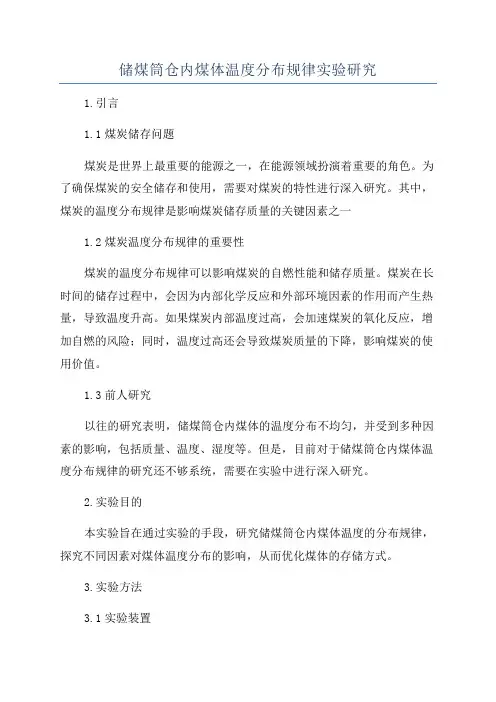 储煤筒仓内煤体温度分布规律实验研究
