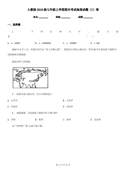 人教版2019版七年级上学期期末考试地理试题(I)卷(模拟)