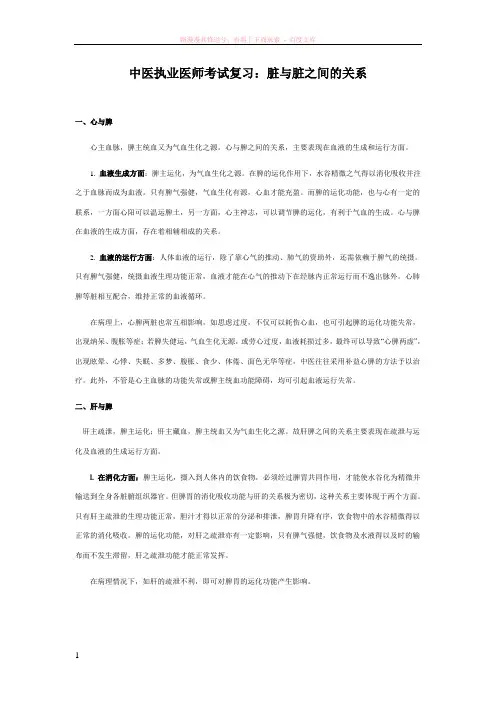 中医执业医师考试：脏与脏之间的关系 (1)