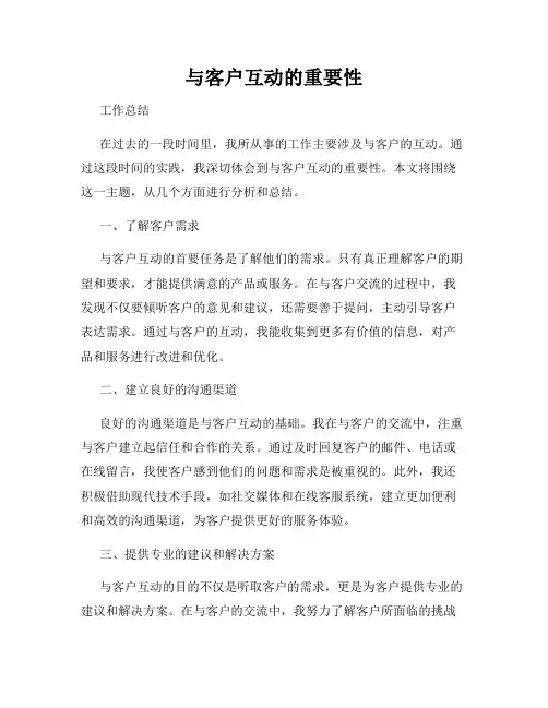 与客户互动的重要性