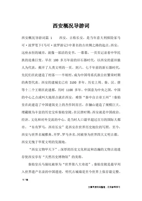 西安概况导游词_导游词