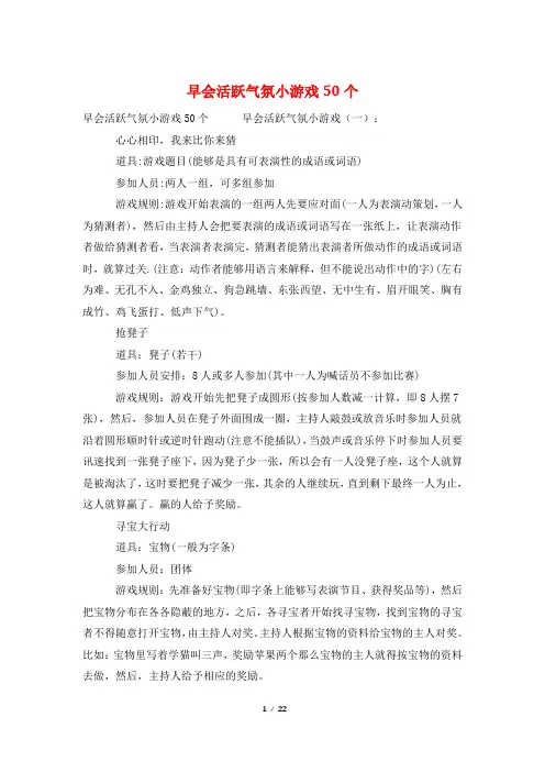 早会活跃气氛小游戏50个