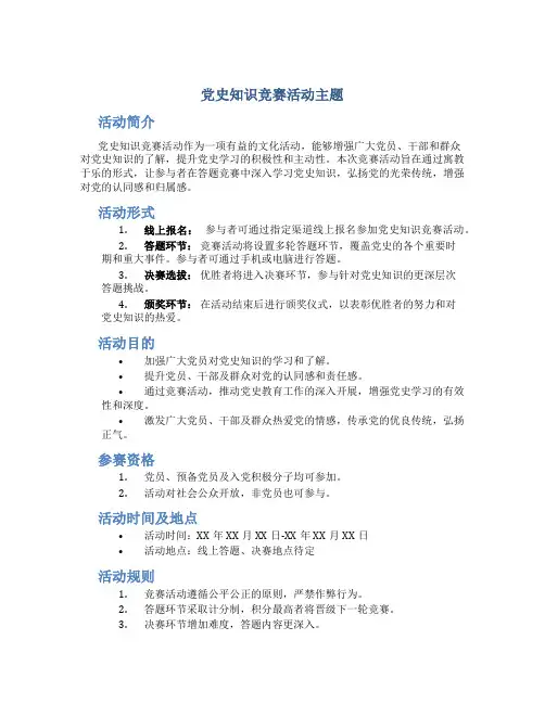 党史知识竞赛活动主题