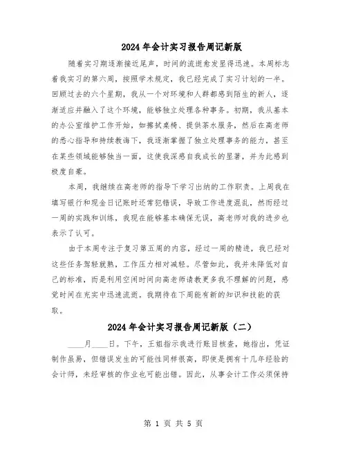 2024年会计实习报告周记新版（三篇）