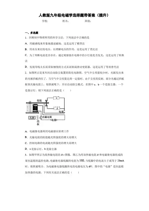 人教版九年级电磁学选择题带答案(提升)