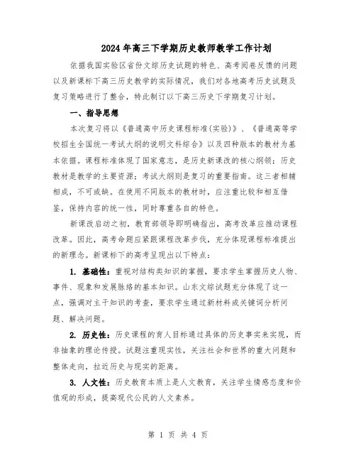 2024年高三下学期历史教师教学工作计划（二篇）