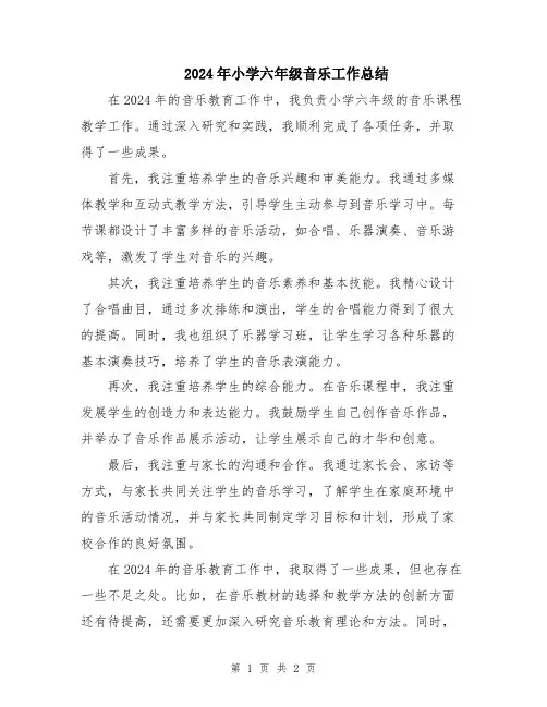2024年小学六年级音乐工作总结