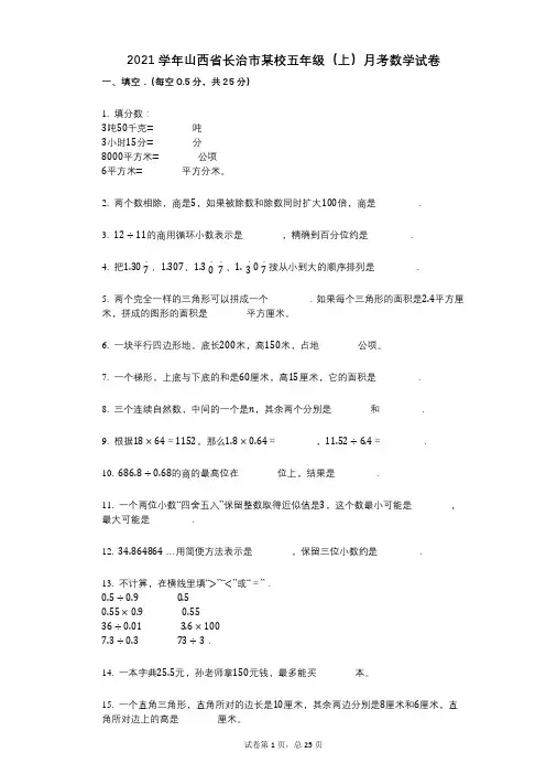 2021年-有答案-山西省长治市某校五年级(上)月考数学试卷