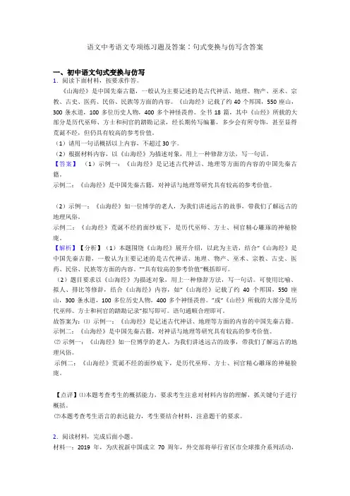 2020-2021语文中考语文专项练习题及答案∶句式变换与仿写含答案