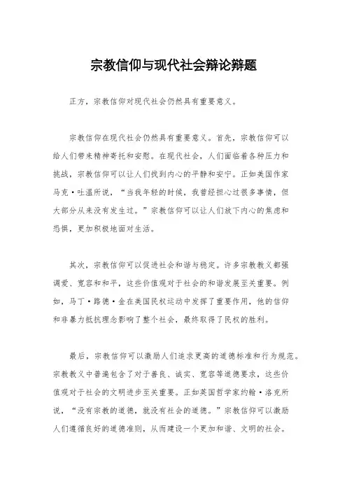 宗教信仰与现代社会辩论辩题