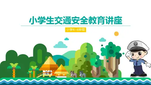 小学生交通安全教育讲座4-6年级