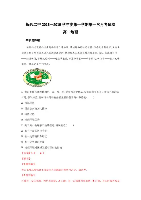 甘肃省岷县二中2018-2019学年高二上学期第一次月考地理试题Word版含解析