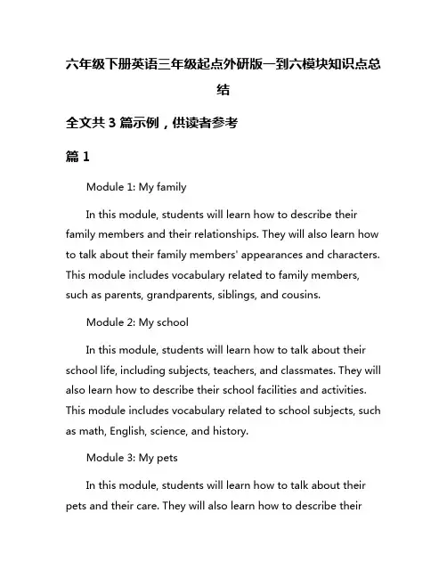 六年级下册英语三年级起点外研版一到六模块知识点总结