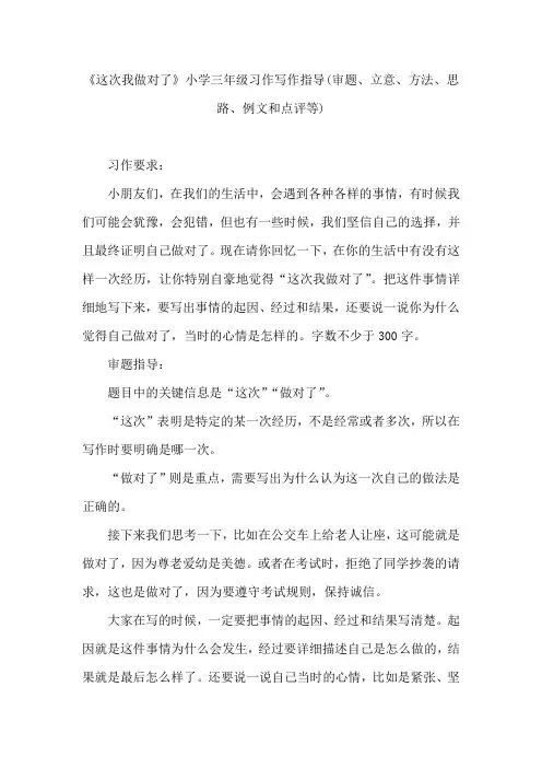《这次我做对了》小学三年级习作写作指导(审题、立意、方法、思路、例文和点评等)