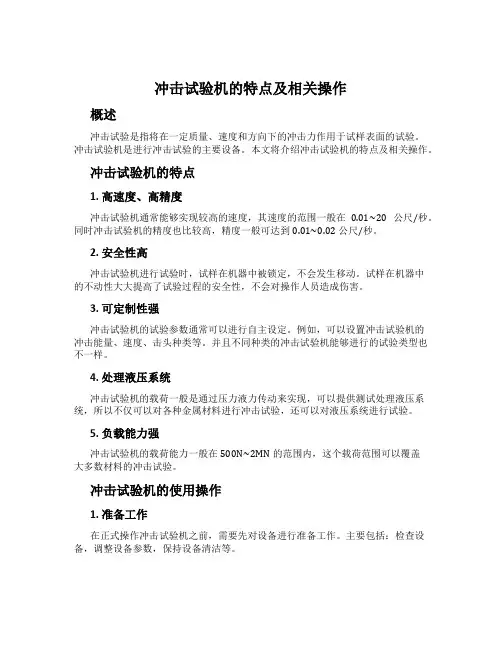 冲击试验机的特点及相关操作