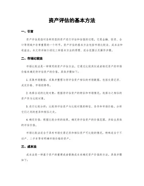资产评估的基本方法