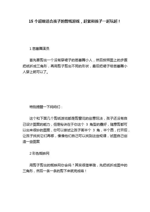 15个超级适合孩子的剪纸游戏，赶紧和孩子一起玩起！