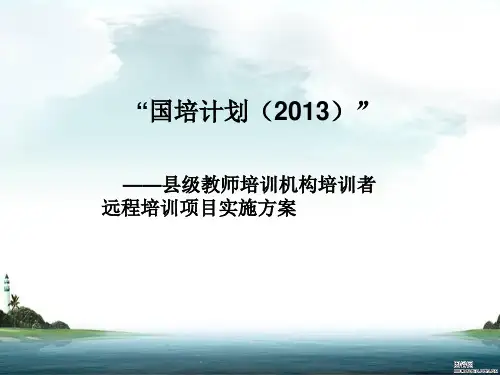 《国培实施方案》PPT课件