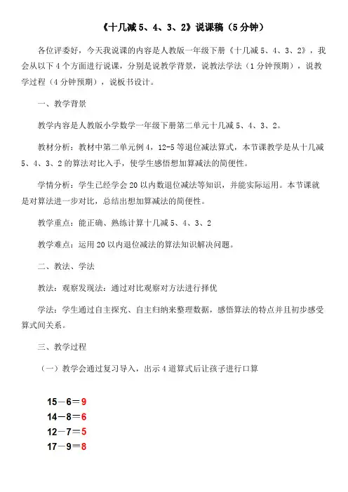 人教版一年级上册《十几减5、4、3、2》说课ppt教师职称说课稿