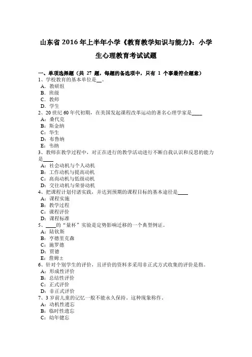 山东省2016年上半年小学《教育教学知识与能力》：小学生心理教育考试试题
