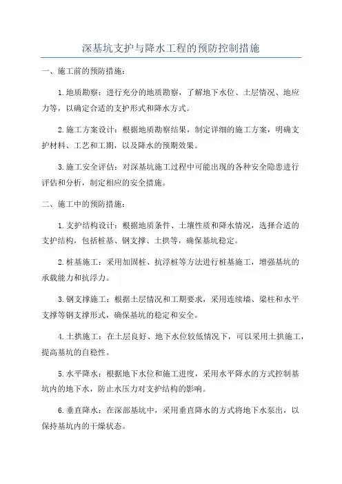 深基坑支护与降水工程的预防控制措施