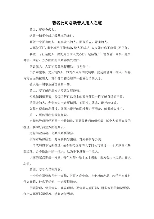 最新-著名公司总裁管人用人之道 精品