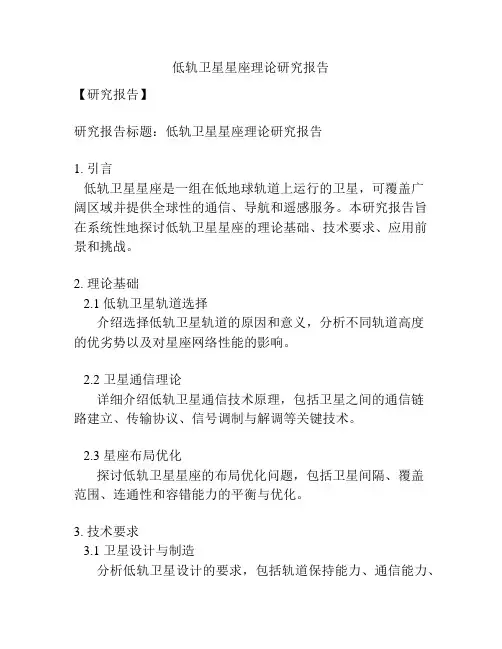 低轨卫星星座理论研究报告