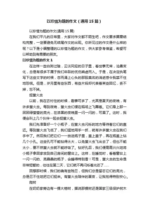 以珍惜为题的作文（通用15篇）