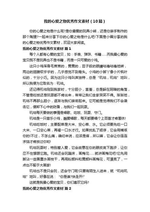 我的心爱之物优秀作文素材（10篇）
