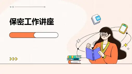 《保密工作讲座》课件