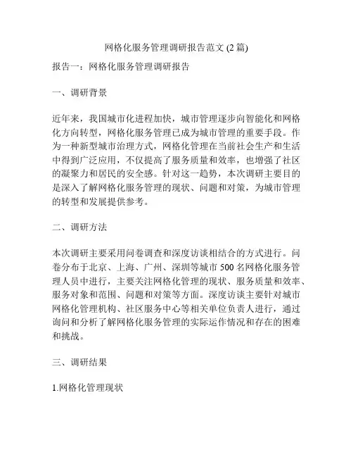 网格化服务管理调研报告范文 (2篇)