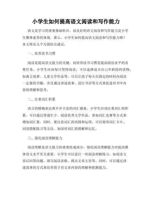 小学生如何提高语文阅读和写作能力
