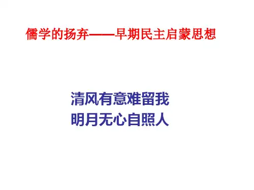 儒家的扬弃——早期民主启蒙思想