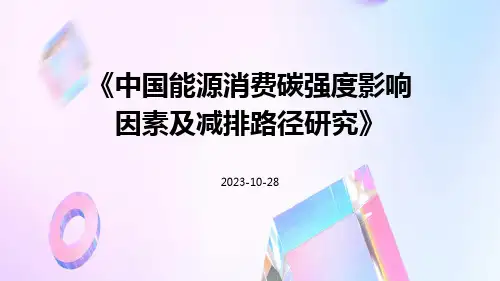 中国能源消费碳强度影响因素及减排路径研究