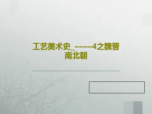 工艺美术史_-------4之魏晋南北朝PPT共66页